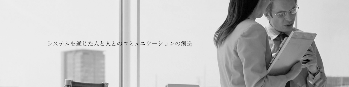 システムを通じた人と人とのコミュニケーションの創造