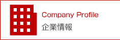 企業情報