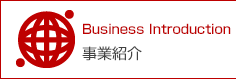 事業紹介