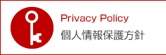 個人情報保護方針